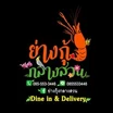 โลโก้ร้านย่างกุ้งกลางสวน